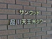 【東京都/品川区東品川】サンウッド品川天王洲タワー 