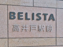 【東京都/杉並区高井戸東】BELISTA高井戸駅前 