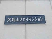 【東京都/世田谷区北烏山】久我山スカイマンション 