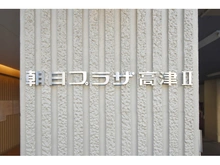 【大阪府/大阪市天王寺区生玉町】朝日プラザ高津II 