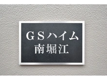 【大阪府/大阪市西区南堀江】GSハイム南堀江 