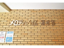 【大阪府/大阪市天王寺区上本町】メロディーハイム清水谷 