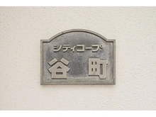 【大阪府/大阪市中央区谷町】シティコープ谷町 