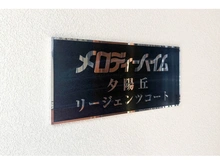 【大阪府/大阪市天王寺区上本町】メロディーハイム夕陽丘リージェンツコート 