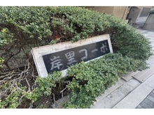 【大阪府/大阪市西成区岸里東】岸里コーポ 壱号棟 