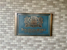 【千葉県/千葉市稲毛区園生町】ライオンズマンション稲毛第三 