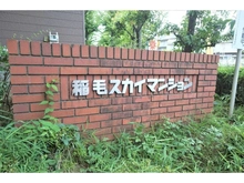 【千葉県/千葉市稲毛区小中台町】稲毛スカイマンションB棟 