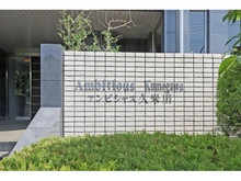 【東京都/東村山市恩多町】アンビシャス久米川 