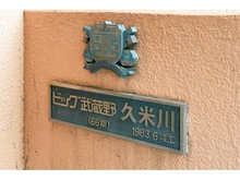 【東京都/東村山市栄町】ビッグ武蔵野久米川 