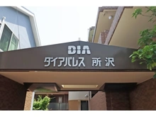 【埼玉県/所沢市大字久米】ダイアパレス所沢 
