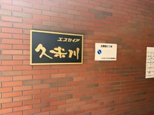 【東京都/東村山市栄町】エスカイア久米川 