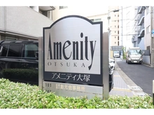 【東京都/豊島区南大塚】アメニティ大塚 
