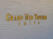 【埼玉県/さいたま市大宮区下町】グランドミットタワーズ大宮　フォレストタワー 