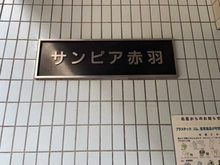 【東京都/北区赤羽】サンピア赤羽 