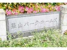 【東京都/東村山市萩山町】萩山パークホームズ 