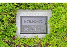 【埼玉県/所沢市東所沢】レクセルガーデン東所沢 