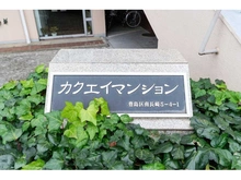 【東京都/豊島区南長崎】カクエイ・ハイホーム 