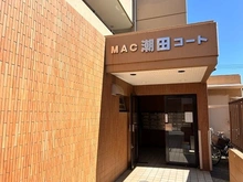 【神奈川県/横浜市鶴見区潮田町】MAC潮田コート 