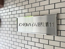 【神奈川県/横浜市鶴見区市場下町】エンゼルハイム鶴見第11 