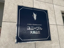 【東京都/大田区山王】ユニーブル大森山王 