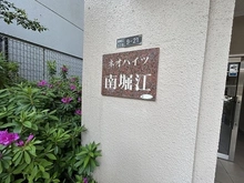 【大阪府/大阪市西区南堀江】ネオハイツ南堀江 