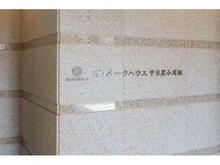 【東京都/目黒区東山】ザ・パークハウス中目黒小川坂 