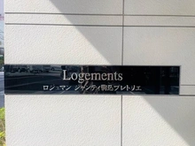 【東京都/北区田端】ロジュマンジャンティ駒込プレトリエ 