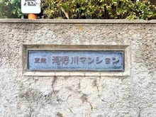 【東京都/北区滝野川】東建滝野川マンション 