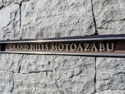 【東京都/港区元麻布】グランドヒルズ元麻布 マンション表札