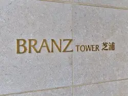 【東京都/港区芝浦】ブランズタワー芝浦 マンション表札