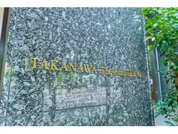 【東京都/港区高輪】高輪ザ・レジデンス　 マンション表札