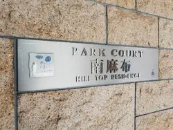 【東京都/港区南麻布】パーク・コート南麻布ヒルトップレジデンス マンション表札