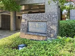 【東京都/世田谷区駒沢】駒沢公園ヒルズ マンション表札