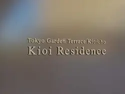 【東京都/千代田区紀尾井町】東京ガーデンテラス紀尾井町　紀尾井レジデンス マンション表札