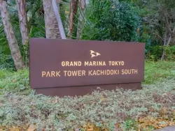 【東京都/中央区勝どき】パークタワー勝どきサウス マンション表札