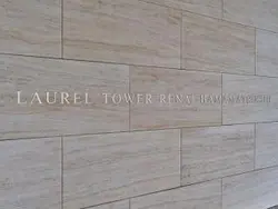 【東京都/港区海岸】ローレルタワールネ浜松町 マンション表札