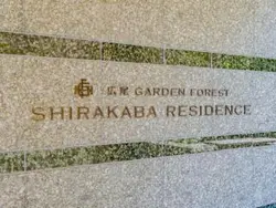 【東京都/渋谷区広尾】広尾ガーデンフォレスト F棟 マンション表札