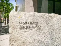 【東京都/新宿区四谷】クラッシィタワー新宿御苑 マンション表札