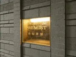 【東京都/港区赤坂】プレミスト赤坂翠嶺 マンション表札