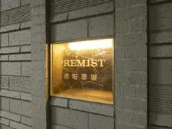 【東京都/港区赤坂】プレミスト赤坂翠嶺 マンション表札