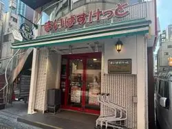 【東京都/港区赤坂】プレミスト赤坂翠嶺 まいばすけっと赤坂3丁目店（現地より約290m）：徒歩約4分