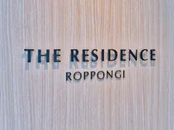 【東京都/港区六本木】ザ・レジデンス六本木 マンション表札