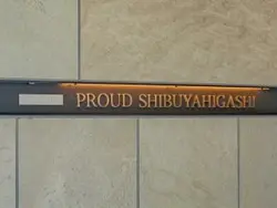 【東京都/渋谷区東】プラウド渋谷東 マンション表札