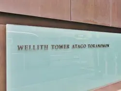 【東京都/港区虎ノ門】ウェリスタワー愛宕虎ノ門 マンション表札