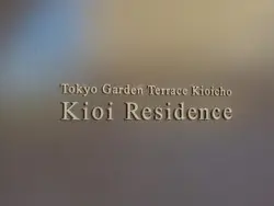 【東京都/千代田区紀尾井町】東京ガーデンテラス紀尾井町　紀尾井レジデンス マンション表札