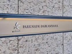 【東京都/渋谷区恵比寿西】パークナード代官山 マンション表札