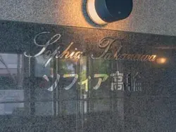 【東京都/港区高輪】ソフィア高輪 マンション表札