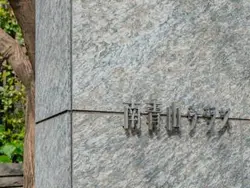 【東京都/港区南青山】南青山テラス常盤松フォレスト マンション表札