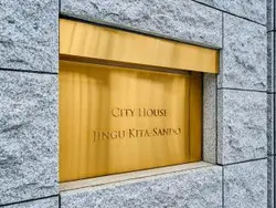 【東京都/渋谷区千駄ヶ谷】シティハウス神宮北参道 マンション表札