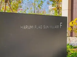 【東京都/中央区晴海】HARUMI FLAG SUN VILLAGE F棟 マンション表札